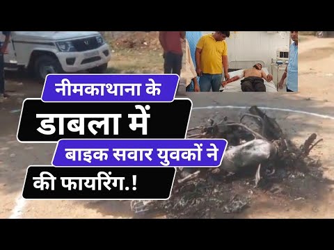Bike riders opened fire in Dabla of Neemkathana, the bike also caught fire, police engaged in inv...