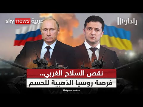 فيديو | نفاد سلاح الغرب؟ روسيا تعلن العد التنازلي لنهاية حرب أوكرانيا | #رادار