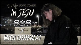 [선바람 COVER] 유승우 (Yoo Seung Woo) - 밤이 아까워서 Cover by 선바람 SEONBARAM | Eng Sub
