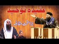 Muqabla Bara Sakhat Aqeeda E Toheed Ye He By Allama Mukhtar Shah Dr Asif Jalali Jarjis Ansari