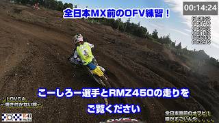 【モトクロス実況】IA1こーしろー選手の全日本MX前のオフビ練習！こんな風に走ってみたい