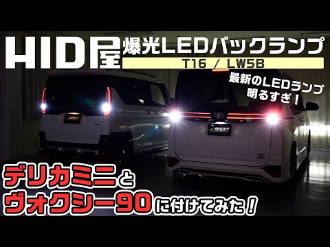 【ノアヴォクシー90/デリカミニ】HID屋さんの爆光LEDバックランプをデリカミニとヴォクシー90につけてみた！LW5B T16 交換方法も解説します！NOAH VOXY DELICA mini