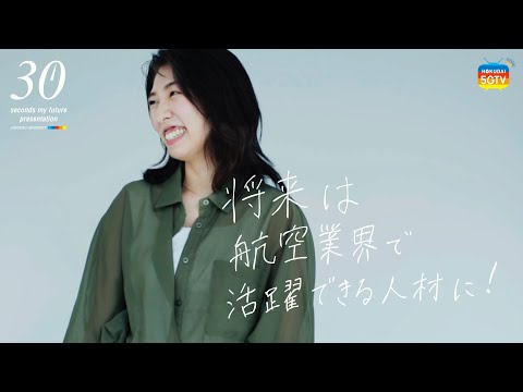 薬学科 【30秒で未来をプレゼンします。】 国際コミュニケーション学部