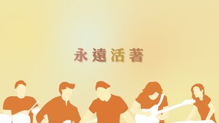永遠活著 - 鹹蛋音樂事工SEMM🍳
