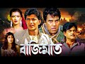 বাজিমাত মিঠুন শত্রুঘ্ন ধর্মেন্দ্র Blockb