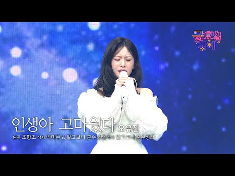 [클린버전] 정녕 고등학생의 깊이라니 들을수록 놀랍네요🫢 ❣️오유진 - 인생아 고마웠다 ❣️트롯 올스타전 금요일밤에 TV CHOSUN 251205 방송