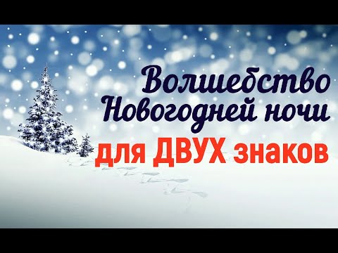 МИГ УДАЧИ! Самая волшебная новогодняя ночь для ДВУХ знаков зодиака!