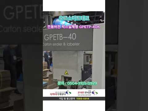 전동버전 박스일체형  자동 포장기