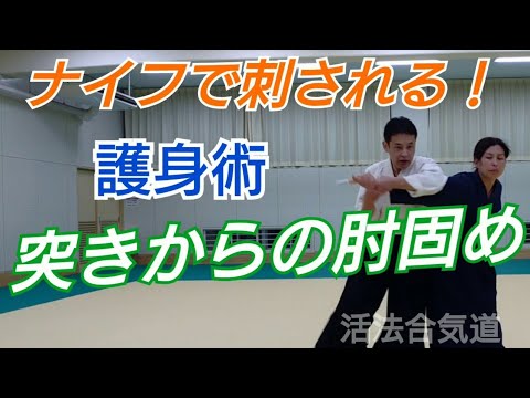Aikidoで護身術！女性もできるナイフで刺されるパターン「大阪道場 活法合気道」