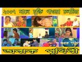 ABAK PRITHIBI 2007 FULL MOVIE অবাক পৃথিবী