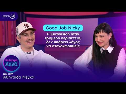 Good Job Nicky: Η Eurovision ήταν τρομερή περιπέτεια, δεν υπάρχει λόγος να στενοχωρηθείς | ACTION 24