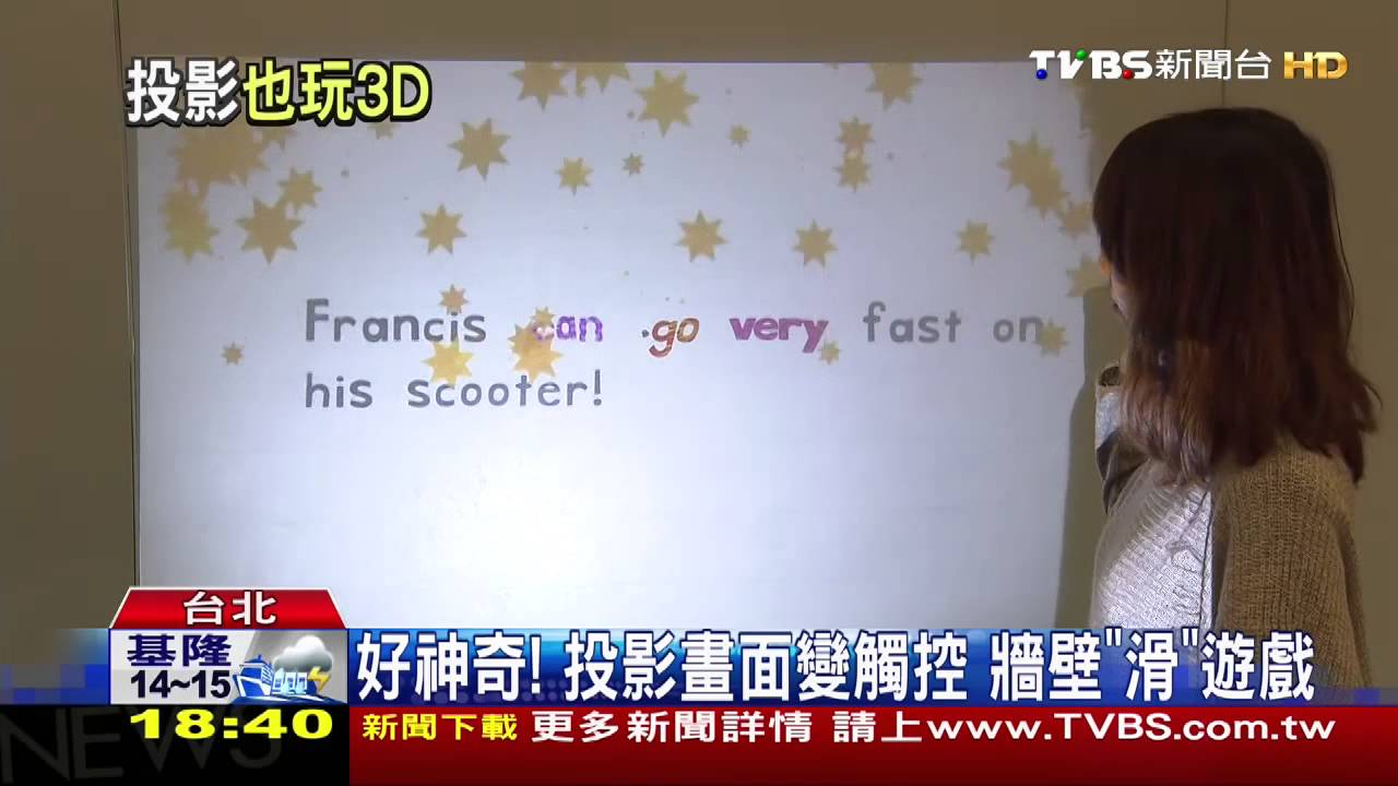 ​好神奇！投影畫面變觸控　牆壁「滑」遊戲