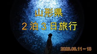 山形2泊３日旅行。ほぼ1周回って来ました。