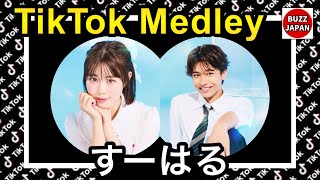 【TikTok】2026🇯🇵ティックトックメドレー【表すみれ×鳥井悠叶】Sep.9月💘夏休み編2026カップル