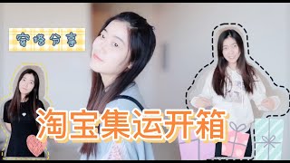 淘宝集运开箱 | 穿搭分享 | 买家秀日常踩雷翻车vlog