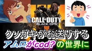 【cod bo4実況】クソガキ風アムロ？がゲーム実況をしたら、、、