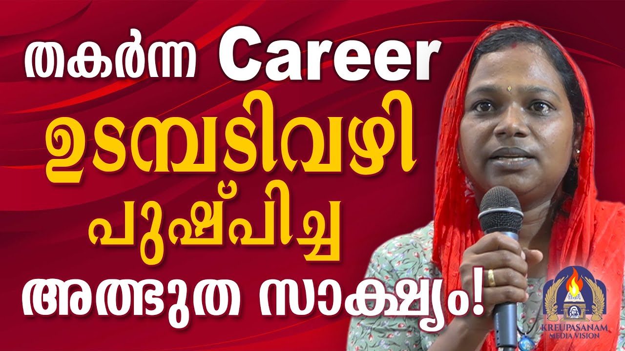 തകർന്ന കരിയർ ഉടമ്പടിവഴി പുഷ്പിച്ച അത്ഭുത സാക്ഷ്യം!