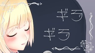 【3Dお披露目で歌ってみた】ギラギラ/Ado(covered by 鈴谷アキ)