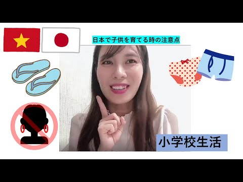 V071:【日・ベト】日本で子供を育てるときの注意点（小学校生活） | アイハウス多文化交流プラットフォーム