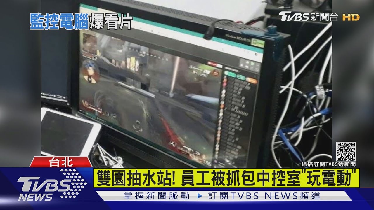 雙園抽水站!員工被抓包 中控室「玩電動」