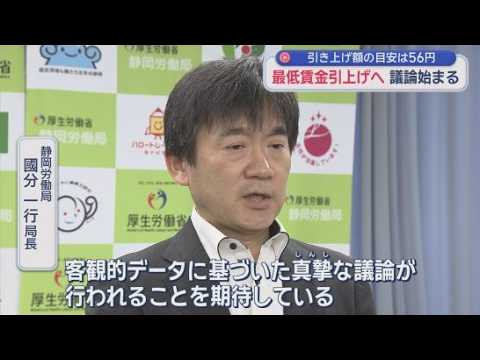 YouTube Video 引き上げの目安は56円　最低賃金を議論　「地域間格差で労働力流出」「賃金支払いが厳しい中小零細企業もある」