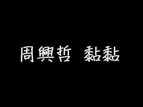 周興哲 黏黏 歌詞