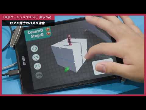 「メディア学部」東京ゲームショウ2023 出展作品6 【ロダン博士のパズル迷宮】