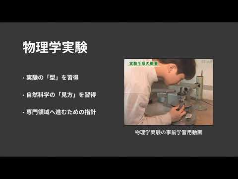 【山口大学OC2025／工学部／工学基礎教育】なぜ工学部で物理？