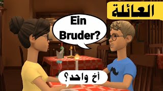 محادثة عن العائلة بالالماني | تعلم اللغة الألمانية بسهولة | دروس، كلمات ومحادثات ألمانية