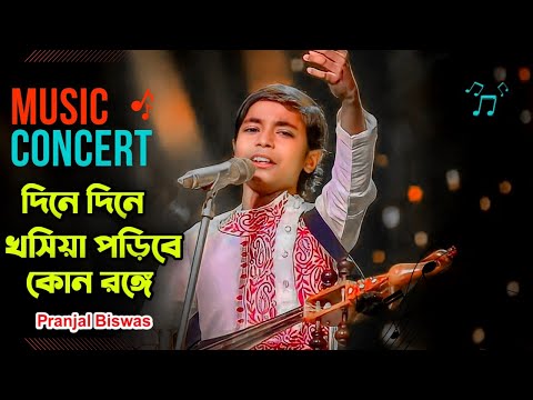 Dinae Dinae ( দিনে দিনে ) KON RONGE || Superstar Singer S2 : Pranjal Biswas