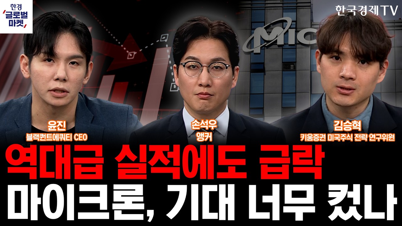 역대급 실적에도 급락…마이크론, 기대 너무 컸나ㅣ'S 공포' 잠재운 파월…美경제, 불확실의 늪으로ㅣ손?