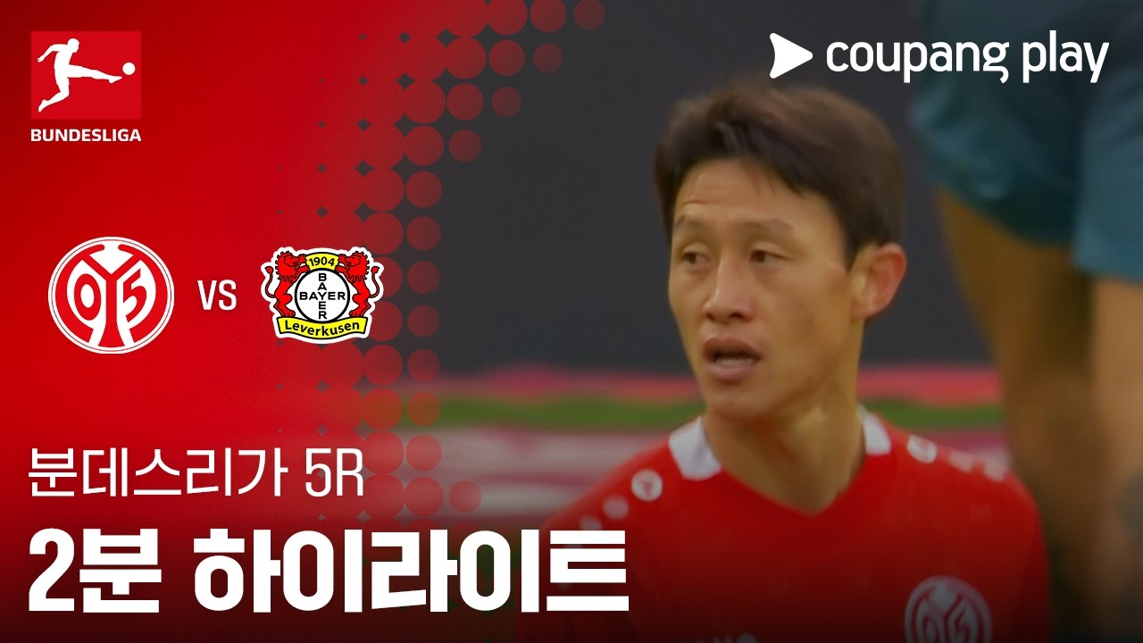 2026년 10월 10일 분데스리가 마인츠 vs 레버쿠젠