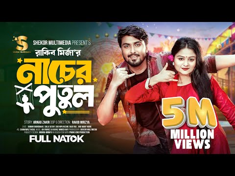 নাচের পুতুল | Prank King | Tamim Khandakar | Saila Sathy | Rakib Mirzya | Bangla New Natok 2024