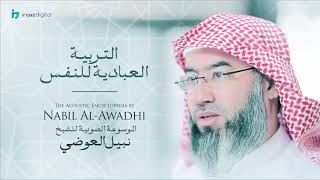 صورة نبيل العوضي - سلسلة الموسوعة الصوتية | التربية العبادية للنفس