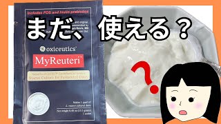 【節約術】ロイテリ菌100億を5回再利用してみた結果 #ロイテリ菌 #過敏性腸症候群 