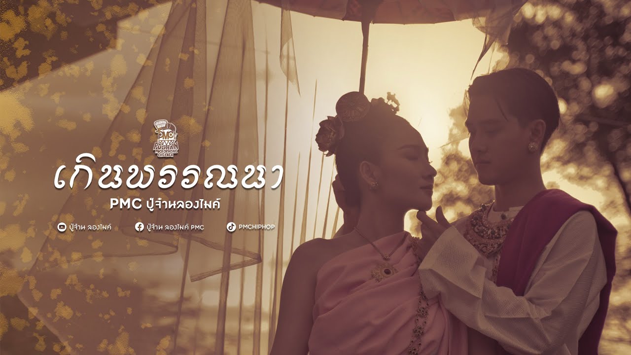 เนื้อเพลง เกินพรรณา PMC (ปู่จ๋าน ลองไมค์)