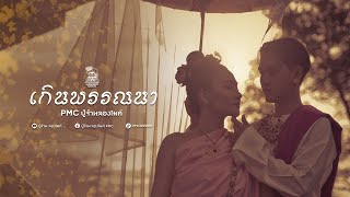 เกินพรรณา (PMC) ปู่จ๋าน ลองไมค์