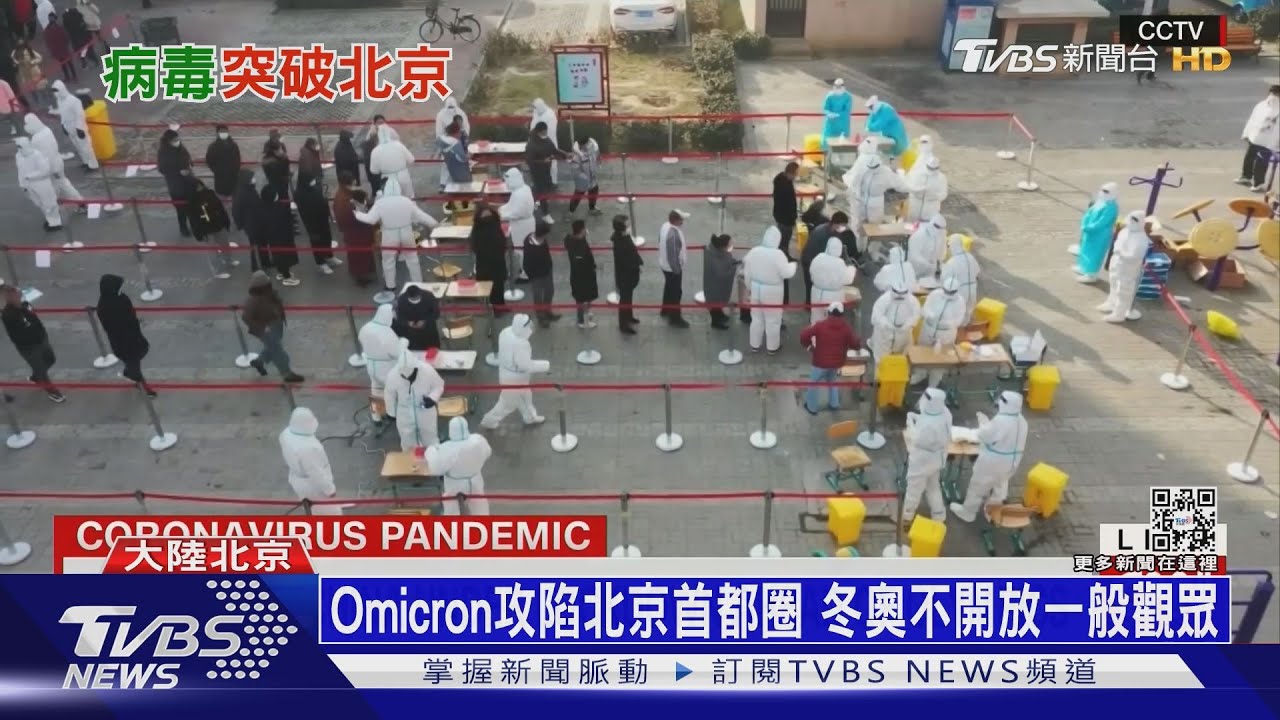 Omicron變種攻陷北京首都圈　冬奧不開放一般觀眾