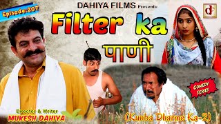 Episode: 207  Filter Ka पाणी  Mukesh Dahiy