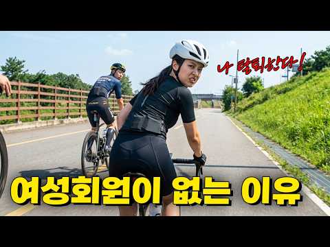 우리 동호회에 여성 회원이 없는 이유