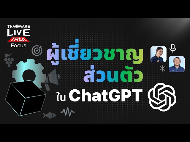   วิธีสร้างผู้เชี่ยวชาญส่วนตัว GPT ด้วย ChatGPT [Live Talk EP.7 ตอน 4/9]