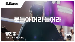 마커스워십 - 문들아 머리 들어라 | E.Bass 정진웅 연주