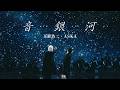 玉置浩二・ASKA「音銀河」MUSIC VIDEO