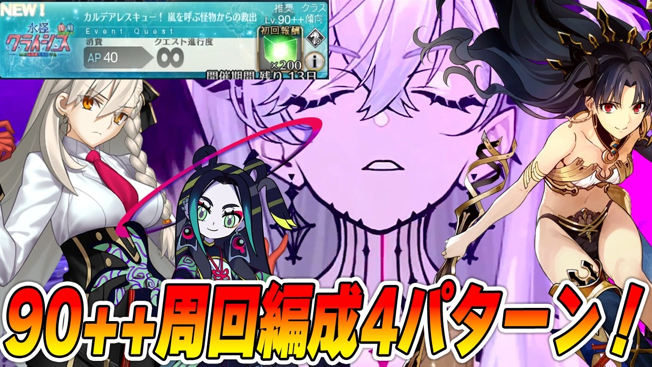 【FGO】90++「嵐を呼ぶ怪物からの救出」の周回編成！簡単なのか？【水怪クライシス】