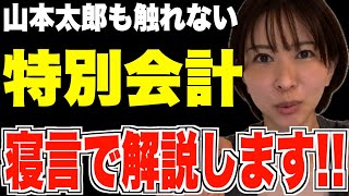 【恐怖】山本太郎も触れない特別会計の話を寝言で話します【さとうさおり切り抜き】