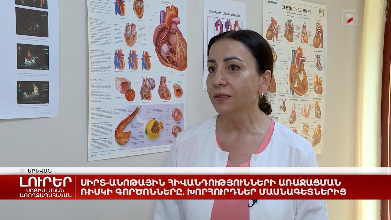 Սիրտ-անոթային հիվանդությունների առաջացման ռիսկի գործոնները. խորհուրդներ մասնագետներից