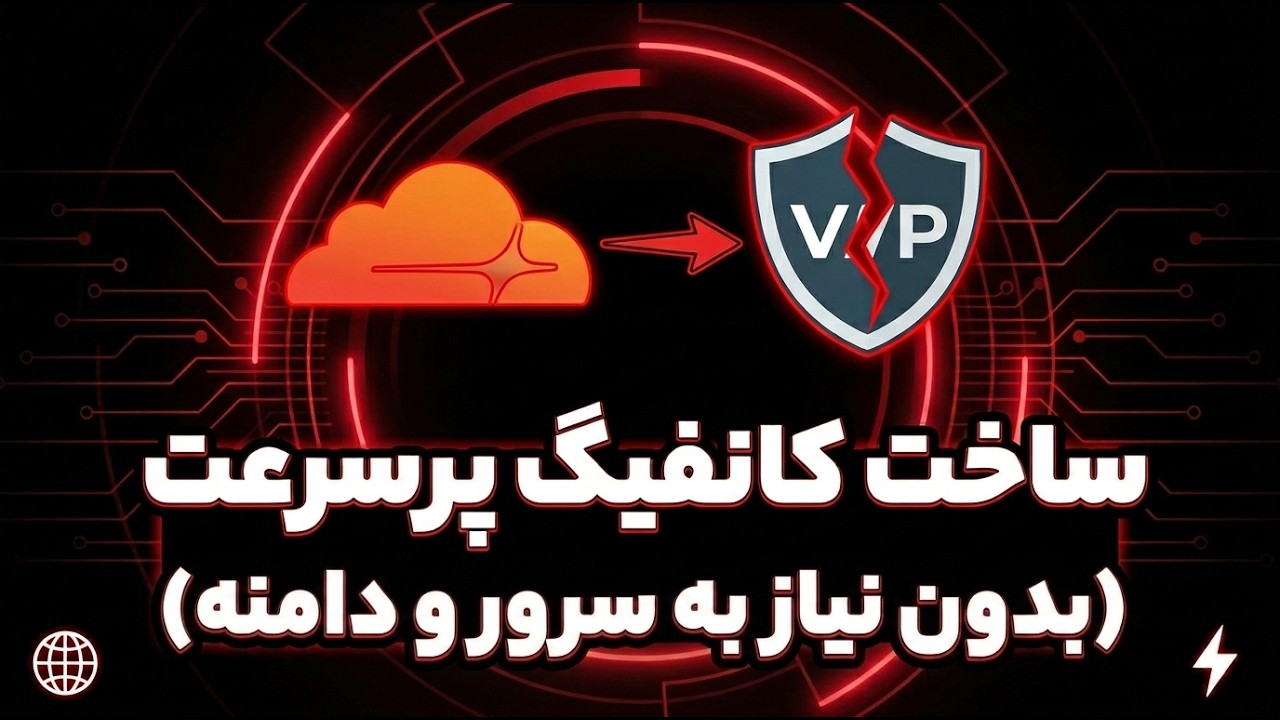 آموزش ساخت کانفیگ پرسرعت بدون نیاز به سرور و دامنه با کلودفلر