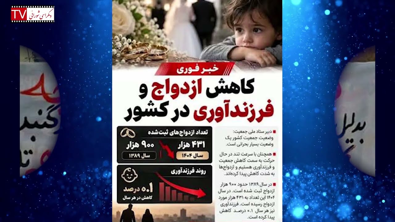 تلویزیون دمکراسی شورایی – جمعه ۱ آبان ۱۴۰۵ برابر با ۲۳ اکتبر ۲۰۲۶