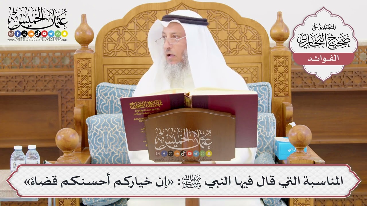 [1006] المناسبة التي قال فيها النبي ﷺ: «إن خياركم أحسنكم قضاءً» - عثمان الخميس