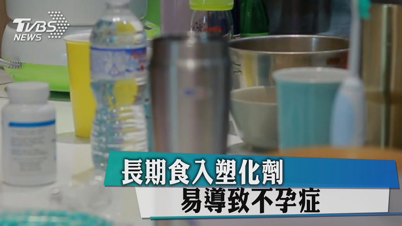 長期食入塑化劑 易導致不孕症